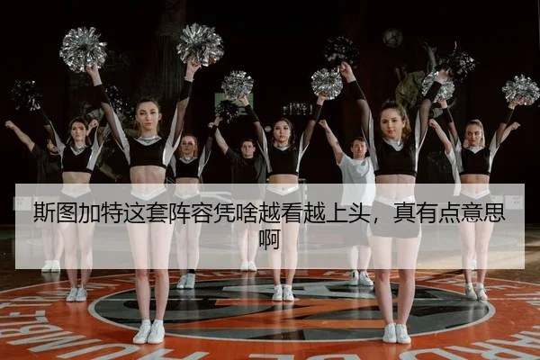 斯图加特这套阵容凭啥越看越上头，真有点意思啊