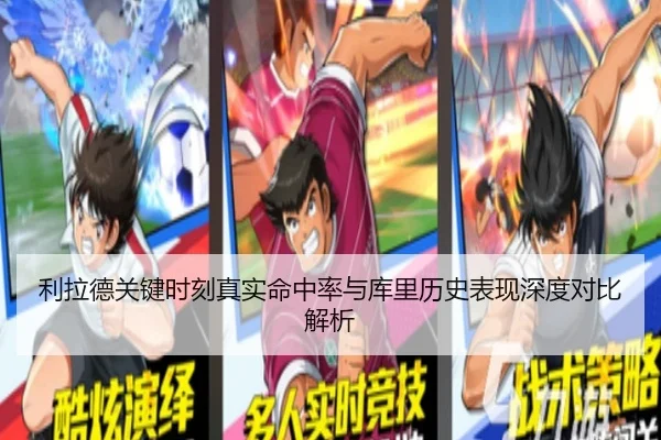 利拉德关键时刻真实命中率与库里历史表现深度对比解析