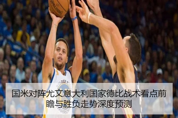 国米对阵尤文意大利国家德比战术看点前瞻与胜负走势深度预测