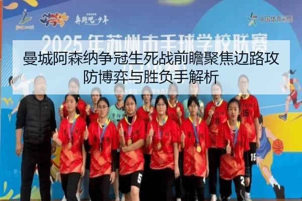 曼城阿森纳争冠生死战前瞻聚焦边路攻防博弈与胜负手解析