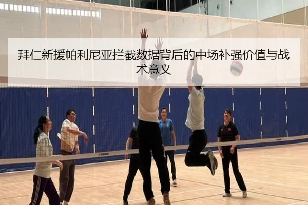 拜仁新援帕利尼亚拦截数据背后的中场补强价值与战术意义