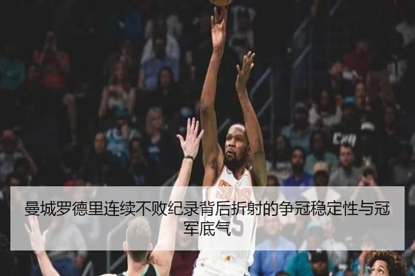曼城罗德里连续不败纪录背后折射的争冠稳定性与冠军底气