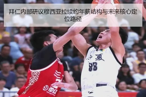 拜仁内部研议穆西亚拉续约年薪结构与未来核心定位路径